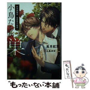 【中古】 小鳥たちの巣 新米諜報員と寄宿舎の秘密 / 高月 紅葉, 九鳥 ぽぽ / 二見書房 [文庫]【メール便送料無料】【あす楽対応】