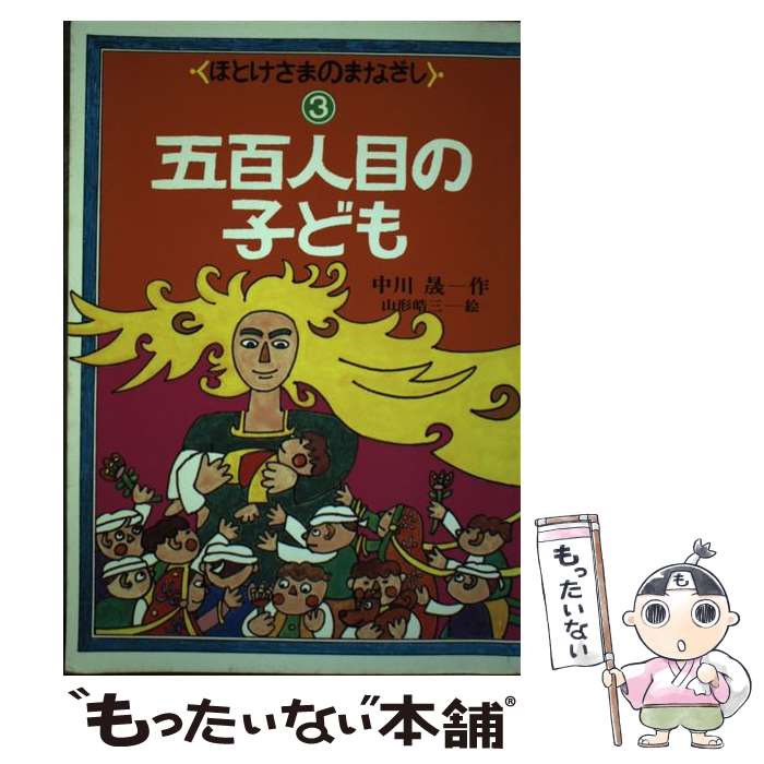 【中古】 五百人目の子ども/本願寺出版社/中川晟 / 本願寺出版社 / 本願寺出版社 [ペーパーバック]【メ..