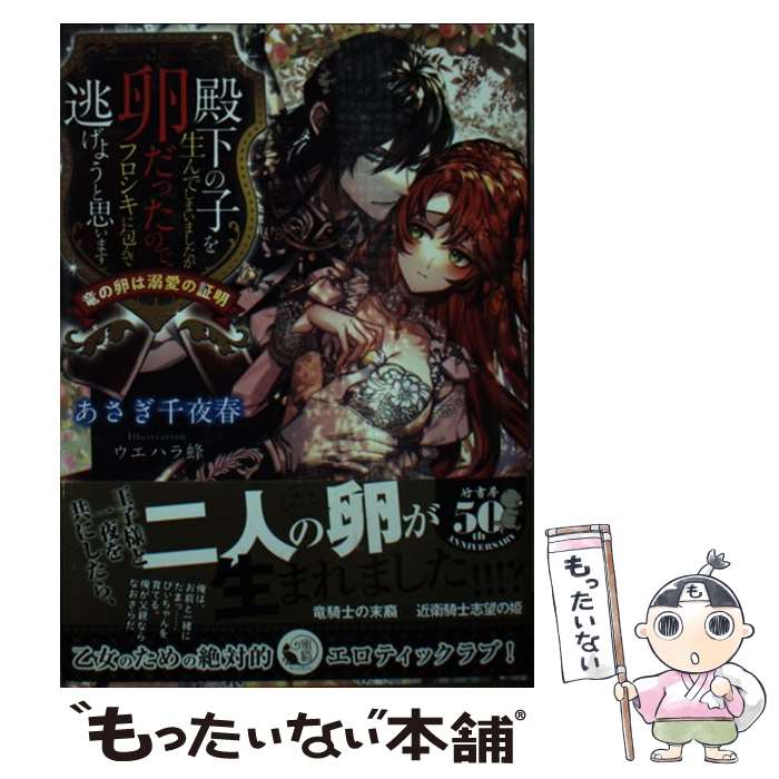 楽天もったいない本舗　楽天市場店【中古】 殿下の子を生んでしまいましたが卵だったので、フロシキに包んで逃げようと思います 竜の卵は溺愛の証明 / あさぎ 千夜春, ウエハ / [文庫]【メール便送料無料】【あす楽対応】