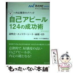 【中古】 シーン別自己アピール124の成功術 説明会・エントリーシート・面接・GD 〔‘12〕 / 岡 茂信, マイナビ編集部 / 毎日コミュニ [単行本]【メール便送料無料】【あす楽対応】