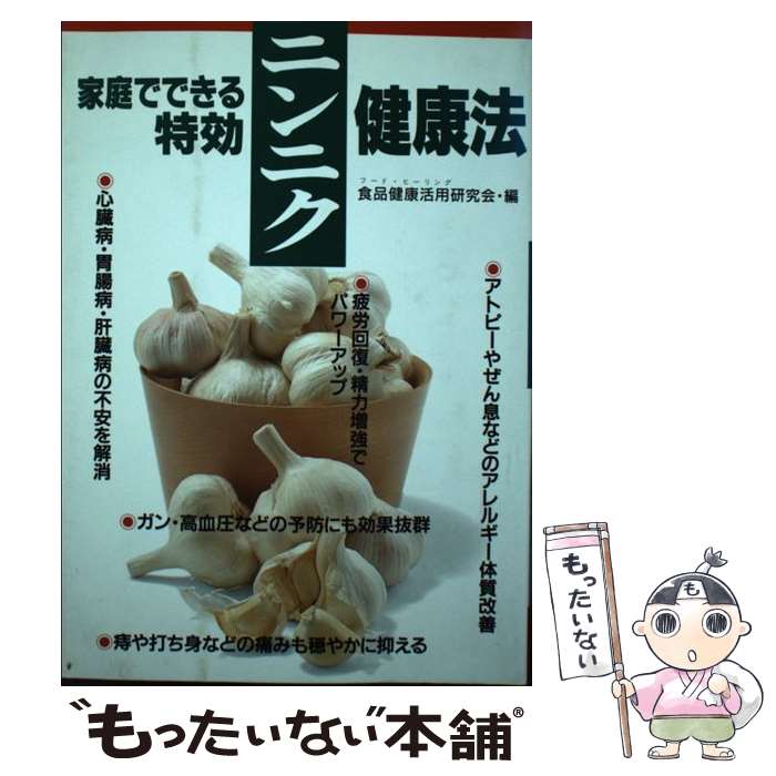 【中古】 家庭でできる特効ニンニク健康法 / 食品健康活用研究会 / 高橋書店 [単行本]【メール便送料無..