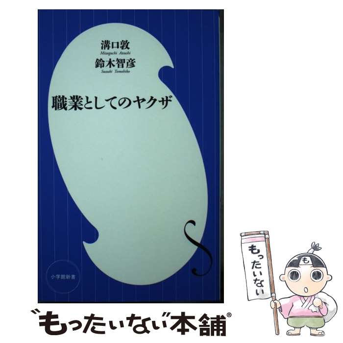 【中古】 職業としてのヤクザ / 溝口 敦, 鈴木 智彦 / 小学館 新書 【メール便送料無料】【あす楽対応】