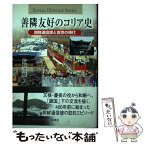 【中古】 善隣友好のコリア史 朝鮮通信使と吉宗の時代 / 片野 次雄 / 彩流社 [単行本]【メール便送料無料】【あす楽対応】