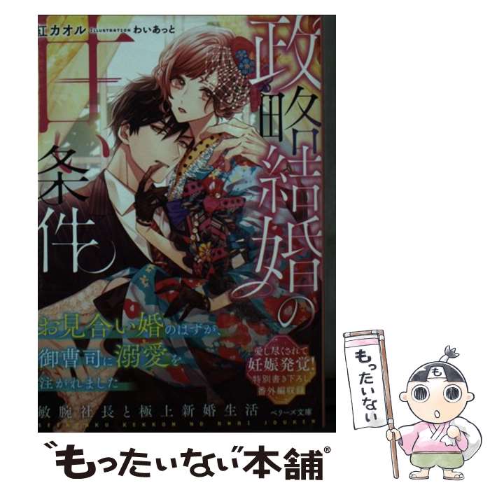 【中古】 政略結婚の甘い条件 お見合い婚のはずが、御曹司に溺愛を注がれました / 紅カオル / スターツ出版 [文庫]【メール便送料無料】【あす楽対応】