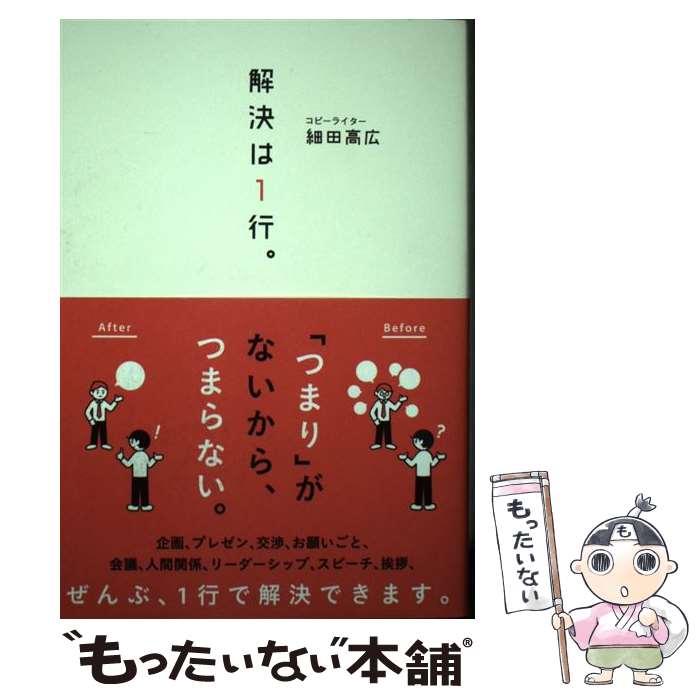 【中古】 解決は1行。 / 細田 高広 / 三才ブックス [単行本（ソフトカバー）]【メール便送料無料】【最短翌日配達対応】