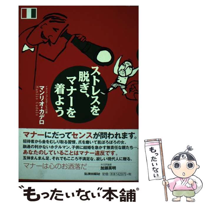 【中古】 ストレスを脱ぎ、マナーを着よう / マンリオ カデロ, 杉田 ゆき / 弘済出版社 [単行本]【メール便送料無料】【あす楽対応】