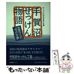 【中古】 手賀沼せっけん物語 / せっけんの街共有者の会 / ゆうエージェンシー [単行本]【メール便送料無料】【あす楽対応】