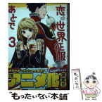 【中古】 恋は世界征服のあとで 3 / 若松 卓宏 / 講談社 [コミック]【メール便送料無料】【あす楽対応】