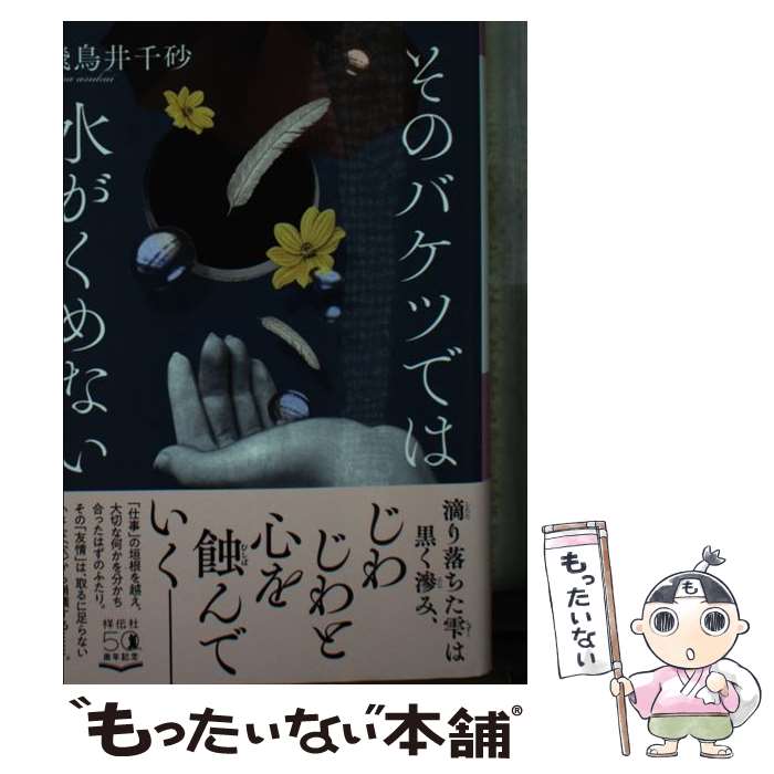 【中古】 そのバケツでは水がくめない / 飛鳥井千砂 / 祥伝社 [文庫]【メール便送料無料】【最短翌日配達対応】