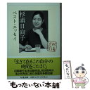  杉浦日向子ベスト・エッセイ / 杉浦 日向子, 松田 哲夫 / 筑摩書房 