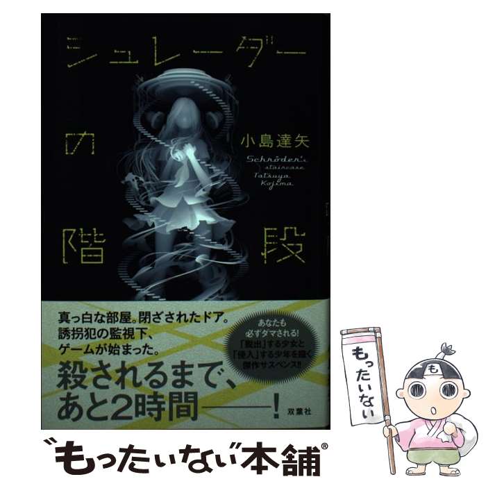 【中古】 シュレーダーの階段 / 小島 達矢 / 双葉社 [単行本]【メール便送料無料】【あす楽対応】