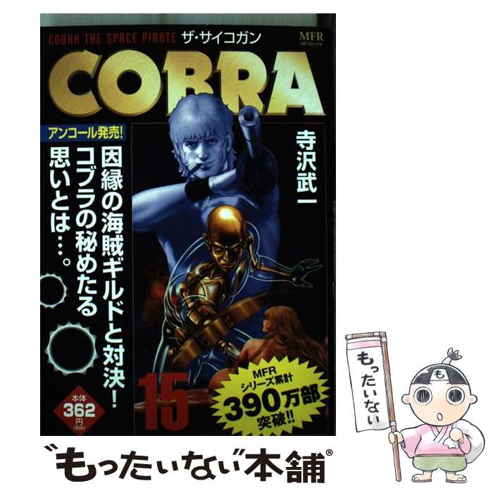 【中古】 COBRA 15 ザ サイコガン / 寺沢 武一 / KADOKAWA/メディアファクトリー コミック 【メール便送料無料】【最短翌日配達対応】