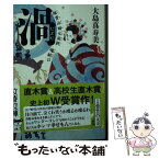 【中古】 渦 妹背山婦女庭訓魂結び / 大島 真寿美 / 文藝春秋 [文庫]【メール便送料無料】【あす楽対応】