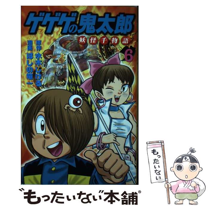 【中古】 ゲゲゲの鬼太郎　妖怪千物語 6 / ほしの 竜一 / 講談社 [コミック]【メール便送料無料】【あす楽対応】