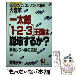 【中古】 「一太郎」・「1ー2ー3」王国は崩壊するか？ 90年代パソコンソフト市場の大変革 / 青野 忠夫 / こう書房 [単行本]【メール便送料無料】【あす楽対応】