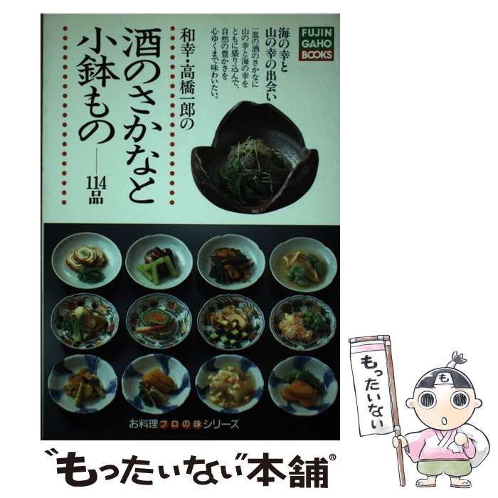 著者：高橋 一郎出版社：ハースト婦人画報社サイズ：単行本ISBN-10：4573031103ISBN-13：9784573031104■こちらの商品もオススメです ● 和幸・高橋一郎の味噌汁と吸いもの / 高橋 一郎 / ハースト婦人画報社 [単行本] ● 和幸・高橋一郎の季節の煮もの / 高橋 一郎 / ハースト婦人画報社 [単行本] ■通常24時間以内に出荷可能です。※繁忙期やセール等、ご注文数が多い日につきましては　発送まで48時間かかる場合があります。あらかじめご了承ください。 ■メール便は、1冊から送料無料です。※宅配便の場合、2,500円以上送料無料です。※最短翌日配達ご希望の方は、宅配便をご選択下さい。※「代引き」ご希望の方は宅配便をご選択下さい。※配送番号付きのゆうパケットをご希望の場合は、追跡可能メール便（送料210円）をご選択ください。■ただいま、オリジナルカレンダーをプレゼントしております。■お急ぎの方は「もったいない本舗　お急ぎ便店」をご利用ください。最短翌日配送、手数料298円から■まとめ買いの方は「もったいない本舗　おまとめ店」がお買い得です。■中古品ではございますが、良好なコンディションです。決済は、クレジットカード、代引き等、各種決済方法がご利用可能です。■万が一品質に不備が有った場合は、返金対応。■クリーニング済み。■商品画像に「帯」が付いているものがありますが、中古品のため、実際の商品には付いていない場合がございます。■商品状態の表記につきまして・非常に良い：　　使用されてはいますが、　　非常にきれいな状態です。　　書き込みや線引きはありません。・良い：　　比較的綺麗な状態の商品です。　　ページやカバーに欠品はありません。　　文章を読むのに支障はありません。・可：　　文章が問題なく読める状態の商品です。　　マーカーやペンで書込があることがあります。　　商品の痛みがある場合があります。