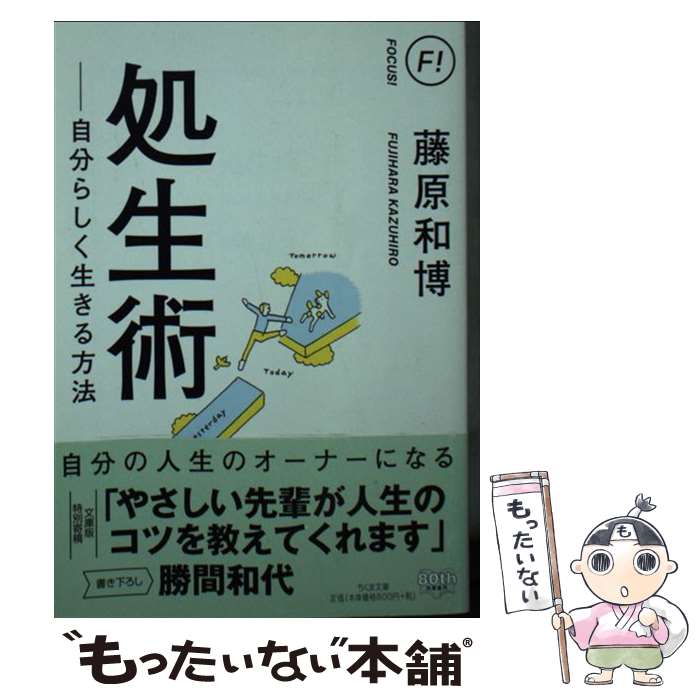  処生術 自分らしく生きる方法 / 藤原 和博 / 筑摩書房 