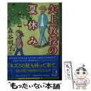 【中古】 矢上教授の夏休み / 森谷明子 / 祥伝社 文庫 【メール便送料無料】【あす楽対応】