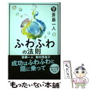 【中古】 斎藤一人ふわふわの法則 / 斎藤一人, 柴村恵美子 / けやき出版 単行本 【メール便送料無料】【あす楽対応】