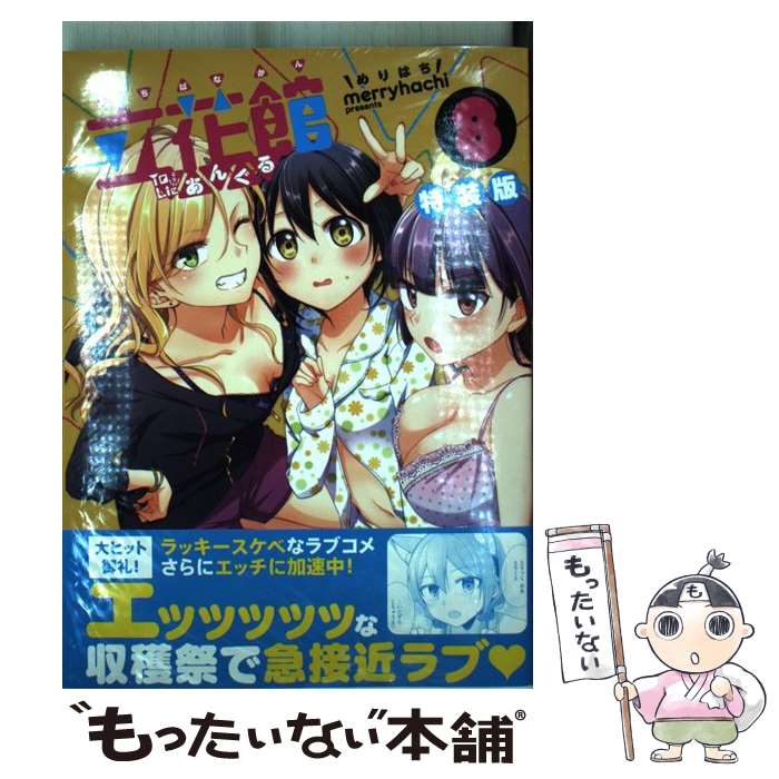 【中古】 立花館To Lieあんぐる（8）特装版 / merryhachi / 一迅社 [コミック]【メール便送料無料】【最短翌日配達対応】