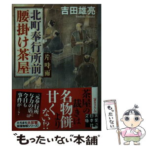 【中古】 北町奉行所前腰掛け茶屋　片時雨 / 吉田 雄亮 / 実業之日本社 [文庫]【メール便送料無料】【あす楽対応】