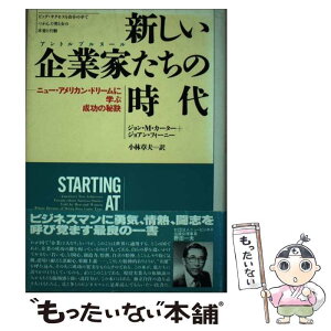 【中古】 新しい企業家たちの時代 ニュー・アメリカン・ドリームに学ぶ成功の秘訣 / ジョン M.カーター, ジョアン フィーニー, 小林 章夫 / 日 [単行本]【メール便送料無料】【あす楽対応】