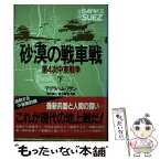 【中古】 砂漠の戦車戦 第4次中東戦争 下 / アブラハム アダン, 滝川 義人, 神谷 寿浩 / 原書房 [単行本]【メール便送料無料】【あす楽対応】