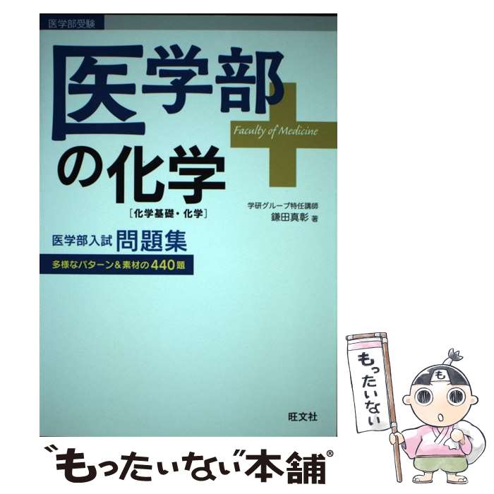 楽天市場】医学部 化学(学習参考書・問題集|本・雑誌 楽天市場】医学部 化学(学習参考書・問題集|本・雑誌