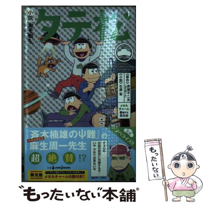 【中古】 小説おそ松さんタテ松限定版 / 赤塚 不二夫, 石原 宙 / 集英社 [新書]【...