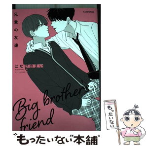 【中古】 兄貴の友達 / はなげのまい / KADOKAWA [単行本]【メール便送料無料】【あす楽対応】