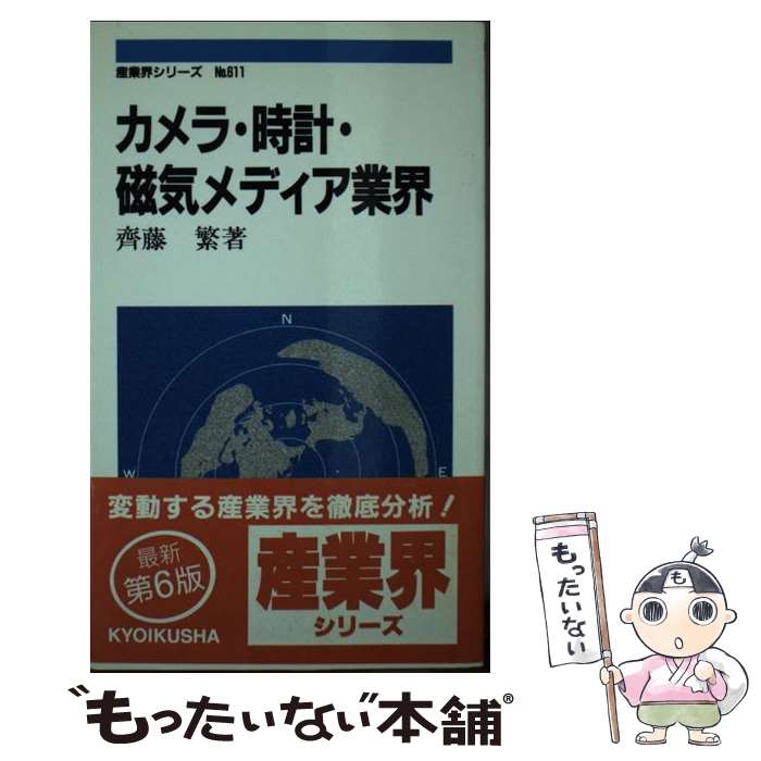 【中古】 カメラ・時計・磁気メディア業界 ［第6版］ / 齊藤 繁 / ニュートンプレス [新書]【メール便送料無料】【あす楽対応】