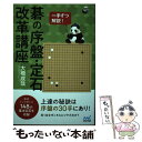 【中古】 一手ずつ解説！碁の序盤・定石改革講座 / 大橋 成哉 / マイナビ出版 [単行本（ソフトカバー）]【メール便送料無料】【あす楽対応】