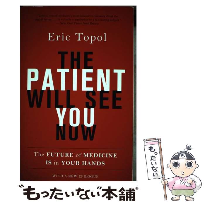 【中古】 The Patient Will See You Now: The Future of Medicine Is in Your Hands / Eric Topol MD / Basic Books [ペーパーバック]【メール便送料無料】【あす楽対応】