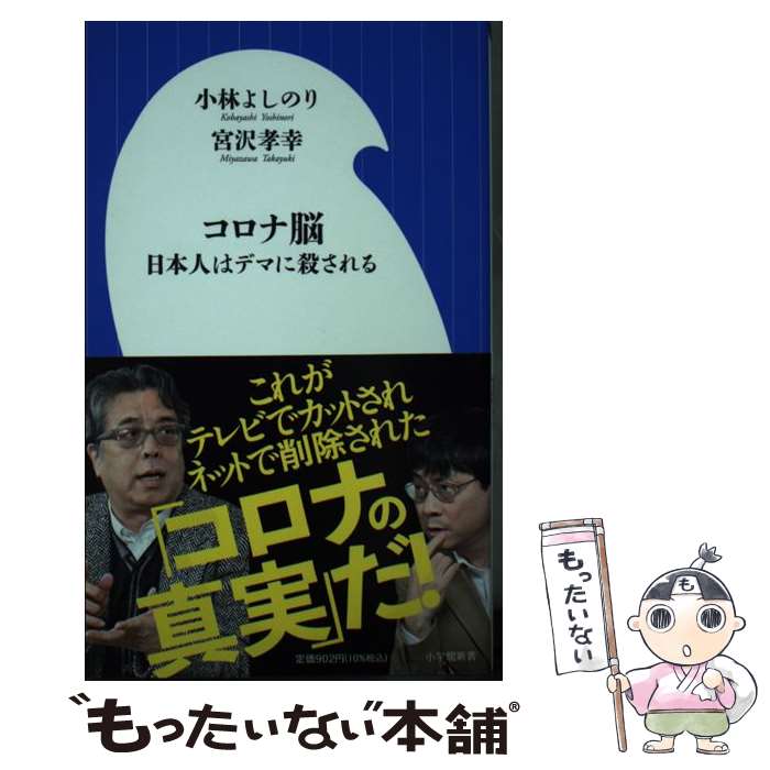  コロナ脳 日本人はデマに殺される / 小林 よしのり, 宮沢 孝幸 / 小学館 