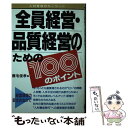 【中古】 全員経営 品質経営のための100のポイント 人材育成のキーワード / 鹿毛 俊孝 / ぱる出版 単行本 【メール便送料無料】【あす楽対応】