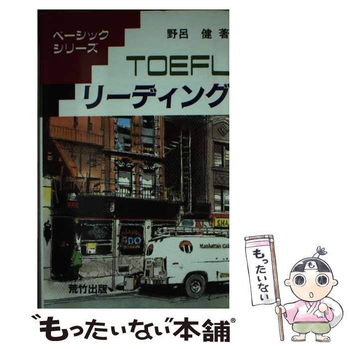 【中古】 TOEFLリーディング / 荒竹出版 / 荒竹出版 [ペーパーバック]【メール便送料無料】【最短翌日配達対応】