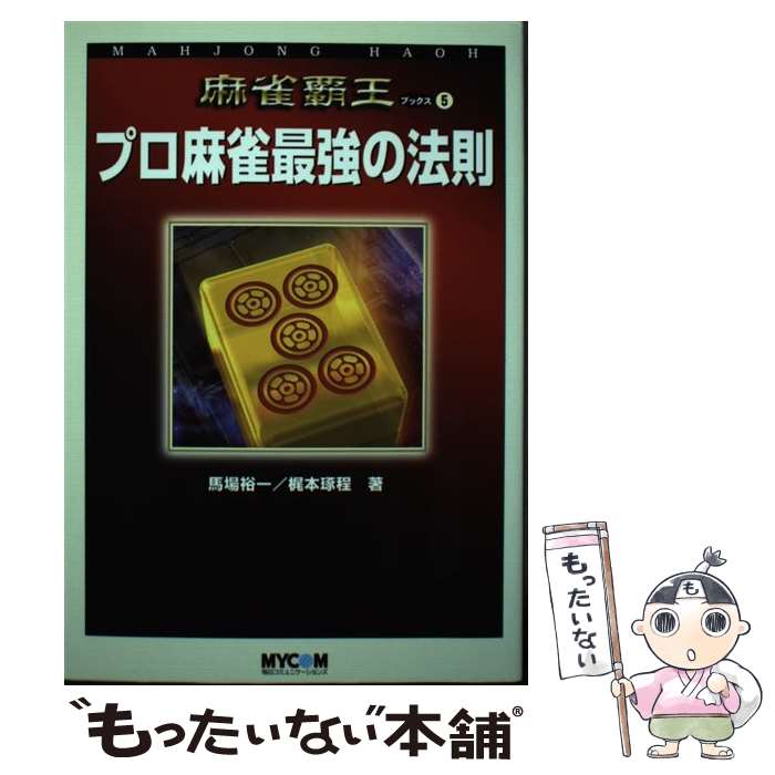 著者：馬場 裕一, 梶本 琢程出版社：(株)マイナビ出版サイズ：単行本ISBN-10：4839909423ISBN-13：9784839909420■こちらの商品もオススメです ● 東大式麻雀・勝つ打ち方 実戦譜が明かすツキを呼ぶ勝ちパターン / 井出 洋介 / 池田書店 [その他] ● 東大式麻雀トップを取る考え方 勝負を制す「状況判断」のセオリー / 井出 洋介 / 池田書店 [新書] ■通常24時間以内に出荷可能です。※繁忙期やセール等、ご注文数が多い日につきましては　発送まで48時間かかる場合があります。あらかじめご了承ください。 ■メール便は、1冊から送料無料です。※宅配便の場合、2,500円以上送料無料です。※あす楽ご希望の方は、宅配便をご選択下さい。※「代引き」ご希望の方は宅配便をご選択下さい。※配送番号付きのゆうパケットをご希望の場合は、追跡可能メール便（送料210円）をご選択ください。■ただいま、オリジナルカレンダーをプレゼントしております。■お急ぎの方は「もったいない本舗　お急ぎ便店」をご利用ください。最短翌日配送、手数料298円から■まとめ買いの方は「もったいない本舗　おまとめ店」がお買い得です。■中古品ではございますが、良好なコンディションです。決済は、クレジットカード、代引き等、各種決済方法がご利用可能です。■万が一品質に不備が有った場合は、返金対応。■クリーニング済み。■商品画像に「帯」が付いているものがありますが、中古品のため、実際の商品には付いていない場合がございます。■商品状態の表記につきまして・非常に良い：　　使用されてはいますが、　　非常にきれいな状態です。　　書き込みや線引きはありません。・良い：　　比較的綺麗な状態の商品です。　　ページやカバーに欠品はありません。　　文章を読むのに支障はありません。・可：　　文章が問題なく読める状態の商品です。　　マーカーやペンで書込があることがあります。　　商品の痛みがある場合があります。