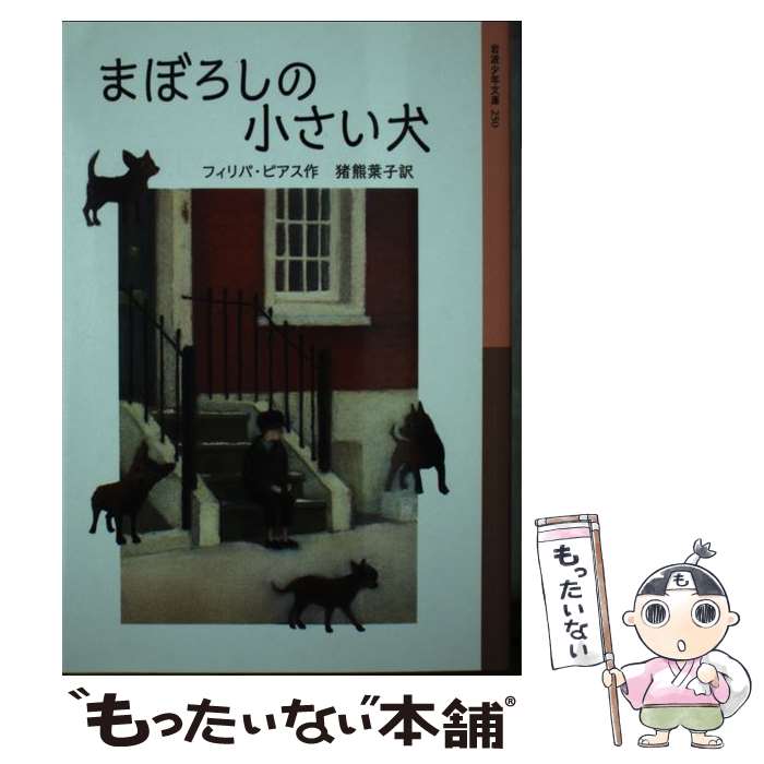 【中古】 まぼろしの小さい犬 フィリパ・ピアス 猪熊葉子 / フィリパ・ピアス, 猪熊 葉子 / 岩波書店 [..