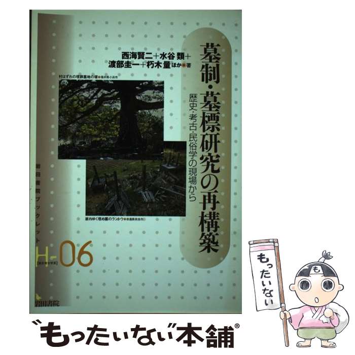 著者：西海 賢二出版社：岩田書院サイズ：単行本ISBN-10：4872946480ISBN-13：9784872946482■通常24時間以内に出荷可能です。※繁忙期やセール等、ご注文数が多い日につきましては　発送まで48時間かかる場合があります。あらかじめご了承ください。 ■メール便は、1冊から送料無料です。※宅配便の場合、2,500円以上送料無料です。※最短翌日配達ご希望の方は、宅配便をご選択下さい。※「代引き」ご希望の方は宅配便をご選択下さい。※配送番号付きのゆうパケットをご希望の場合は、追跡可能メール便（送料210円）をご選択ください。■ただいま、オリジナルカレンダーをプレゼントしております。■お急ぎの方は「もったいない本舗　お急ぎ便店」をご利用ください。最短翌日配送、手数料298円から■まとめ買いの方は「もったいない本舗　おまとめ店」がお買い得です。■中古品ではございますが、良好なコンディションです。決済は、クレジットカード、代引き等、各種決済方法がご利用可能です。■万が一品質に不備が有った場合は、返金対応。■クリーニング済み。■商品画像に「帯」が付いているものがありますが、中古品のため、実際の商品には付いていない場合がございます。■商品状態の表記につきまして・非常に良い：　　使用されてはいますが、　　非常にきれいな状態です。　　書き込みや線引きはありません。・良い：　　比較的綺麗な状態の商品です。　　ページやカバーに欠品はありません。　　文章を読むのに支障はありません。・可：　　文章が問題なく読める状態の商品です。　　マーカーやペンで書込があることがあります。　　商品の痛みがある場合があります。