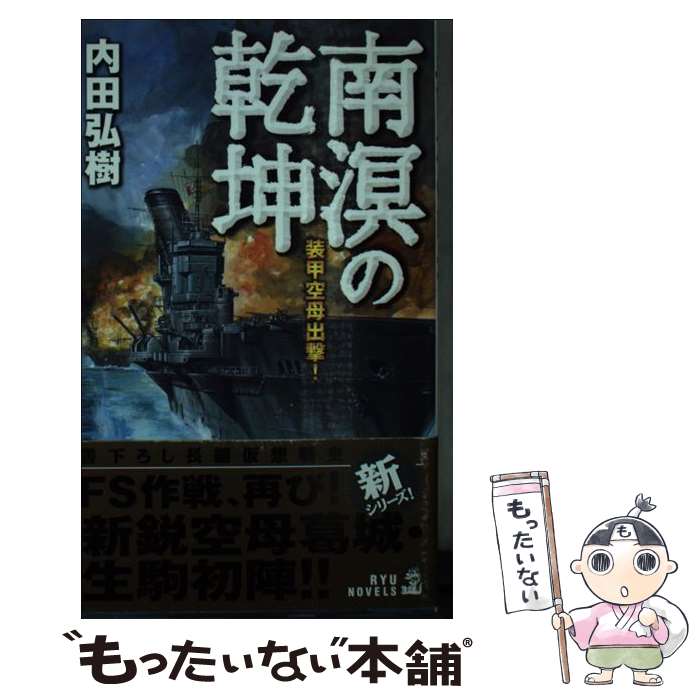 【中古】 南溟の乾坤－装甲空母出撃！－ / 内田弘樹 / 内田 弘樹 / 経済界 [新書]【メール便送料無料】..