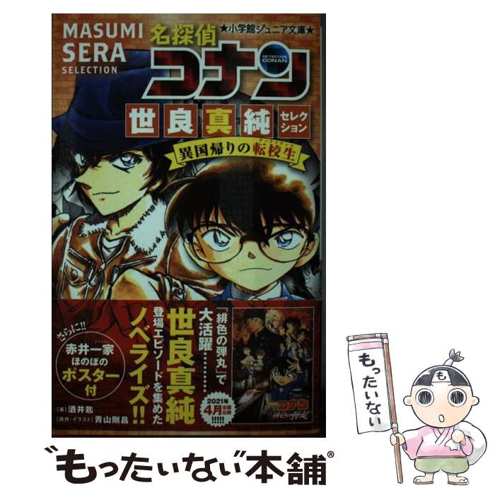 著者：酒井 匙, 青山 剛昌出版社：小学館サイズ：新書ISBN-10：4092313489ISBN-13：9784092313484■こちらの商品もオススメです ● 名探偵コナン から紅の恋歌 / 水稀 しま, 大倉 崇裕 / 小学館 [新書] ● 名探偵コナン天空の難破船 / 水稀 しま, 古内 一成 / 小学館 [単行本] ● 名探偵コナン 江戸川コナン失踪事件 / 百瀬 しのぶ, 内田 けんじ / 小学館 [新書] ● 名探偵コナン沈黙の15分 / 水稀 しま, 古内 一成 / 小学館 [単行本] ● 名探偵コナンセレクション（怪盗キッド編） / 青山 剛昌 / 小学館 [ムック] ● 名探偵コナン コナンと海老蔵 歌舞伎十八番ミステリー / 小学館 [新書] ● 名探偵コナン 赤井一家セレクション 緋色の推理記録 / 酒井 匙, 青山 剛昌 / 小学館 [新書] ■通常24時間以内に出荷可能です。※繁忙期やセール等、ご注文数が多い日につきましては　発送まで48時間かかる場合があります。あらかじめご了承ください。 ■メール便は、1冊から送料無料です。※宅配便の場合、2,500円以上送料無料です。※最短翌日配達ご希望の方は、宅配便をご選択下さい。※「代引き」ご希望の方は宅配便をご選択下さい。※配送番号付きのゆうパケットをご希望の場合は、追跡可能メール便（送料210円）をご選択ください。■ただいま、オリジナルカレンダーをプレゼントしております。■お急ぎの方は「もったいない本舗　お急ぎ便店」をご利用ください。最短翌日配送、手数料298円から■まとめ買いの方は「もったいない本舗　おまとめ店」がお買い得です。■中古品ではございますが、良好なコンディションです。決済は、クレジットカード、代引き等、各種決済方法がご利用可能です。■万が一品質に不備が有った場合は、返金対応。■クリーニング済み。■商品画像に「帯」が付いているものがありますが、中古品のため、実際の商品には付いていない場合がございます。■商品状態の表記につきまして・非常に良い：　　使用されてはいますが、　　非常にきれいな状態です。　　書き込みや線引きはありません。・良い：　　比較的綺麗な状態の商品です。　　ページやカバーに欠品はありません。　　文章を読むのに支障はありません。・可：　　文章が問題なく読める状態の商品です。　　マーカーやペンで書込があることがあります。　　商品の痛みがある場合があります。