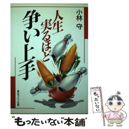 【中古】 人生実るほど争い上手 / 小林 守 / 総合ライフ出版 [単行本]【メール便送料無料】【あす楽対応】