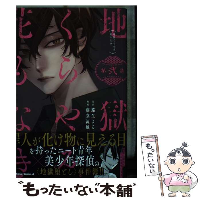 【中古】 地獄くらやみ花もなき （2） / 藤堂 流風 / KADOKAWA コミック 【メール便送料無料】【最短翌日配達対応】