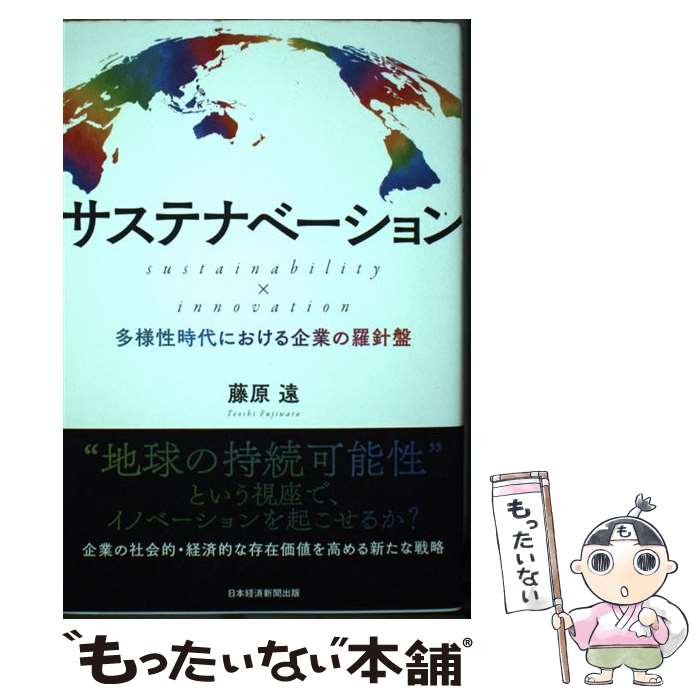 【中古】 サステナベーション sustainability × innovation 多様性時代における企業の羅針盤 / 藤原 遠 / 日経B 単行本 【メール便送料無料】【あす楽対応】