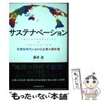 【中古】 サステナベーション　sustainability　×　innovation 多様性時代における企業の羅針盤 / 藤原 遠 / 日経B [単行本]【メール便送料無料】【あす楽対応】