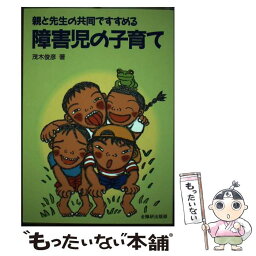 【中古】 親と先生の共同ですすめる障害児の子育て / 茂木俊彦 / 全国障害者問題研究会出版部 [単行本]【メール便送料無料】【あす楽対応】