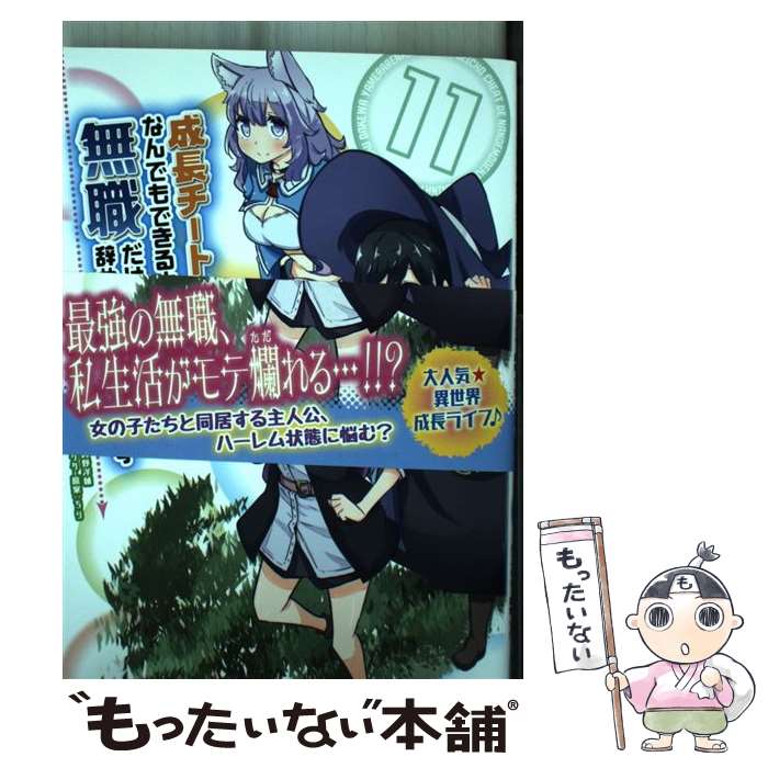 著者：橋本 良太出版社：KADOKAWAサイズ：コミックISBN-10：4046804807ISBN-13：9784046804808■こちらの商品もオススメです ● 成長チートでなんでもできるようになったが、無職だけは辞められないようです 1 / KADOKAWA [コミック] ● 成長チートでなんでもできるようになったが、無職だけは辞められないようです 2 / KADOKAWA [コミック] ● 成長チートでなんでもできるようになったが、無職だけは辞められないようです 3 / KADOKAWA [コミック] ● 成長チートでなんでもできるようになったが、無職だけは辞められないようです 8 / 橋本 良太 / KADOKAWA [コミック] ● 成長チートでなんでもできるようになったが、無職だけは辞められないようです 4 / 橋本 良太 / KADOKAWA [コミック] ● 成長チートでなんでもできるようになったが、無職だけは辞められないようです 12 / 橋本 良太 / KADOKAWA [コミック] ● 成長チートでなんでもできるようになったが、無職だけは辞められないようです 6 / 橋本 良太 / KADOKAWA [コミック] ● 成長チートでなんでもできるようになったが、無職だけは辞められないようです 9 / 橋本 良太 / KADOKAWA [コミック] ● 成長チートでなんでもできるようになったが、無職だけは辞められないようです 14 / 橋本 良太 / KADOKAWA [コミック] ● 成長チートでなんでもできるようになったが、無職だけは辞められないようです 10 / 橋本 良太 / KADOKAWA [コミック] ● 成長チートでなんでもできるようになったが、無職だけは辞められないようです 13 / 橋本 良太 / KADOKAWA [コミック] ● 成長チートでなんでもできるようになったが、無職だけは辞められないようです 15 / 橋本 良太 / KADOKAWA [コミック] ■通常24時間以内に出荷可能です。※繁忙期やセール等、ご注文数が多い日につきましては　発送まで48時間かかる場合があります。あらかじめご了承ください。 ■メール便は、1冊から送料無料です。※宅配便の場合、2,500円以上送料無料です。※あす楽ご希望の方は、宅配便をご選択下さい。※「代引き」ご希望の方は宅配便をご選択下さい。※配送番号付きのゆうパケットをご希望の場合は、追跡可能メール便（送料210円）をご選択ください。■ただいま、オリジナルカレンダーをプレゼントしております。■お急ぎの方は「もったいない本舗　お急ぎ便店」をご利用ください。最短翌日配送、手数料298円から■まとめ買いの方は「もったいない本舗　おまとめ店」がお買い得です。■中古品ではございますが、良好なコンディションです。決済は、クレジットカード、代引き等、各種決済方法がご利用可能です。■万が一品質に不備が有った場合は、返金対応。■クリーニング済み。■商品画像に「帯」が付いているものがありますが、中古品のため、実際の商品には付いていない場合がございます。■商品状態の表記につきまして・非常に良い：　　使用されてはいますが、　　非常にきれいな状態です。　　書き込みや線引きはありません。・良い：　　比較的綺麗な状態の商品です。　　ページやカバーに欠品はありません。　　文章を読むのに支障はありません。・可：　　文章が問題なく読める状態の商品です。　　マーカーやペンで書込があることがあります。　　商品の痛みがある場合があります。