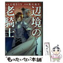 【中古】 辺境の老騎士バルド ローエン 7 / 菊石 森生 / 講談社 コミック 【メール便送料無料】【あす楽対応】