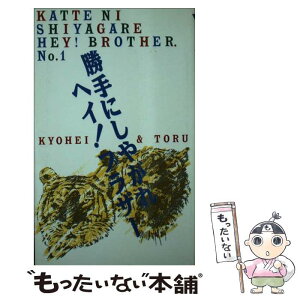 【中古】 勝手にしやがれヘイ！ブラザー 1 / 大貫 哲義 / 日本テレビ放送網 [新書]【メール便送料無料】【あす楽対応】