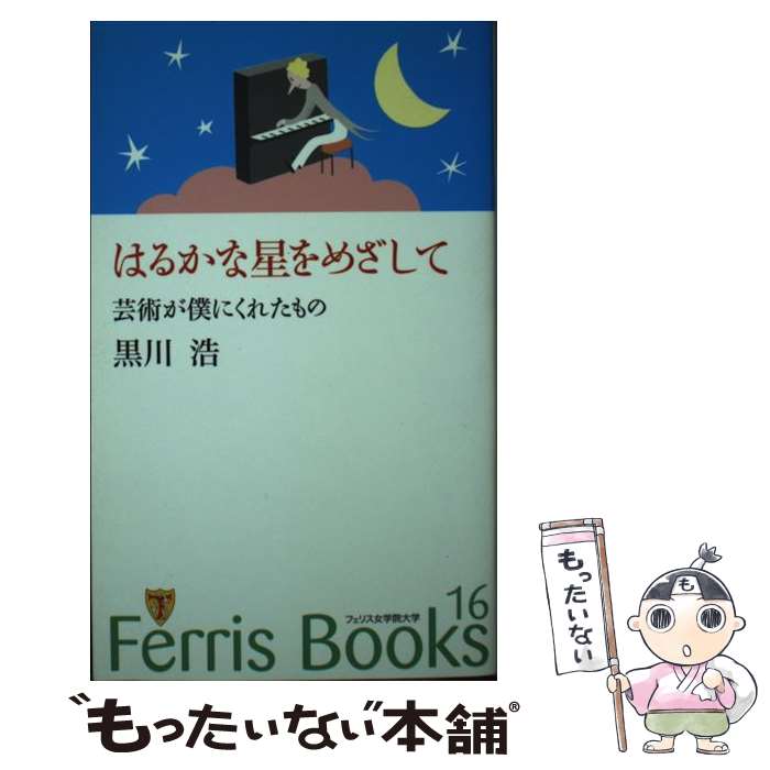 【中古】 はるかな星をめざして 芸術が僕にくれたもの / 黒川 浩 / フェリス女学院大学 新書 【メール便送料無料】【あす楽対応】